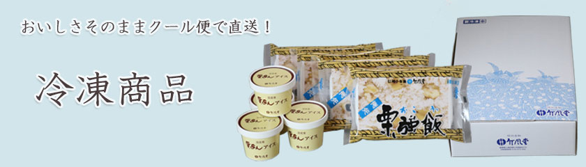 冷凍商品のご紹介