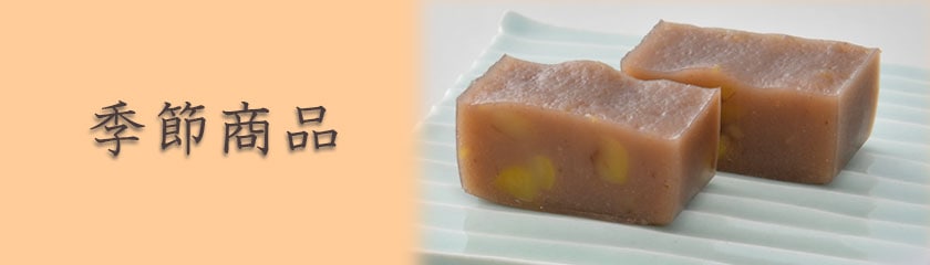 竹風堂 季節商品のご紹介