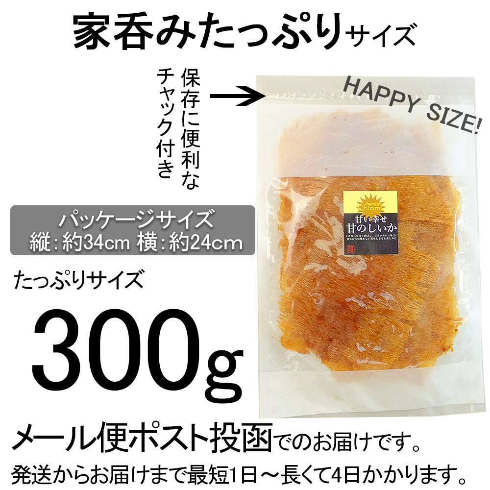 甘のしいか 300g