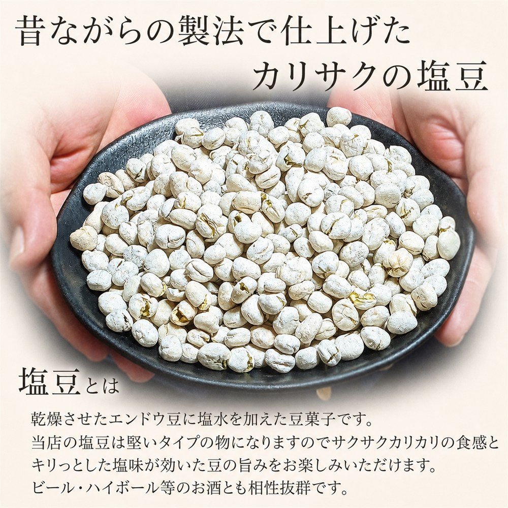 塩豆とは