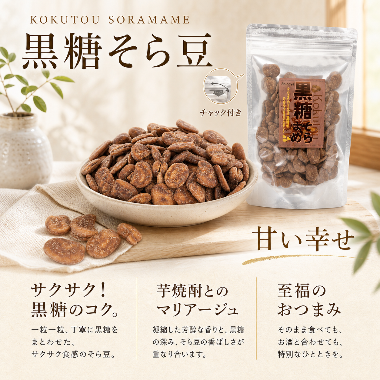 黒糖そら豆 
