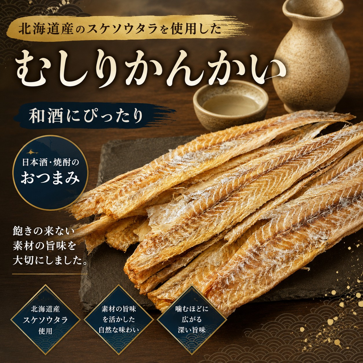 北海産のむしりかんかい