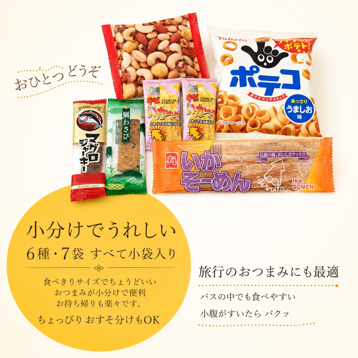 旅行のおつまみに
