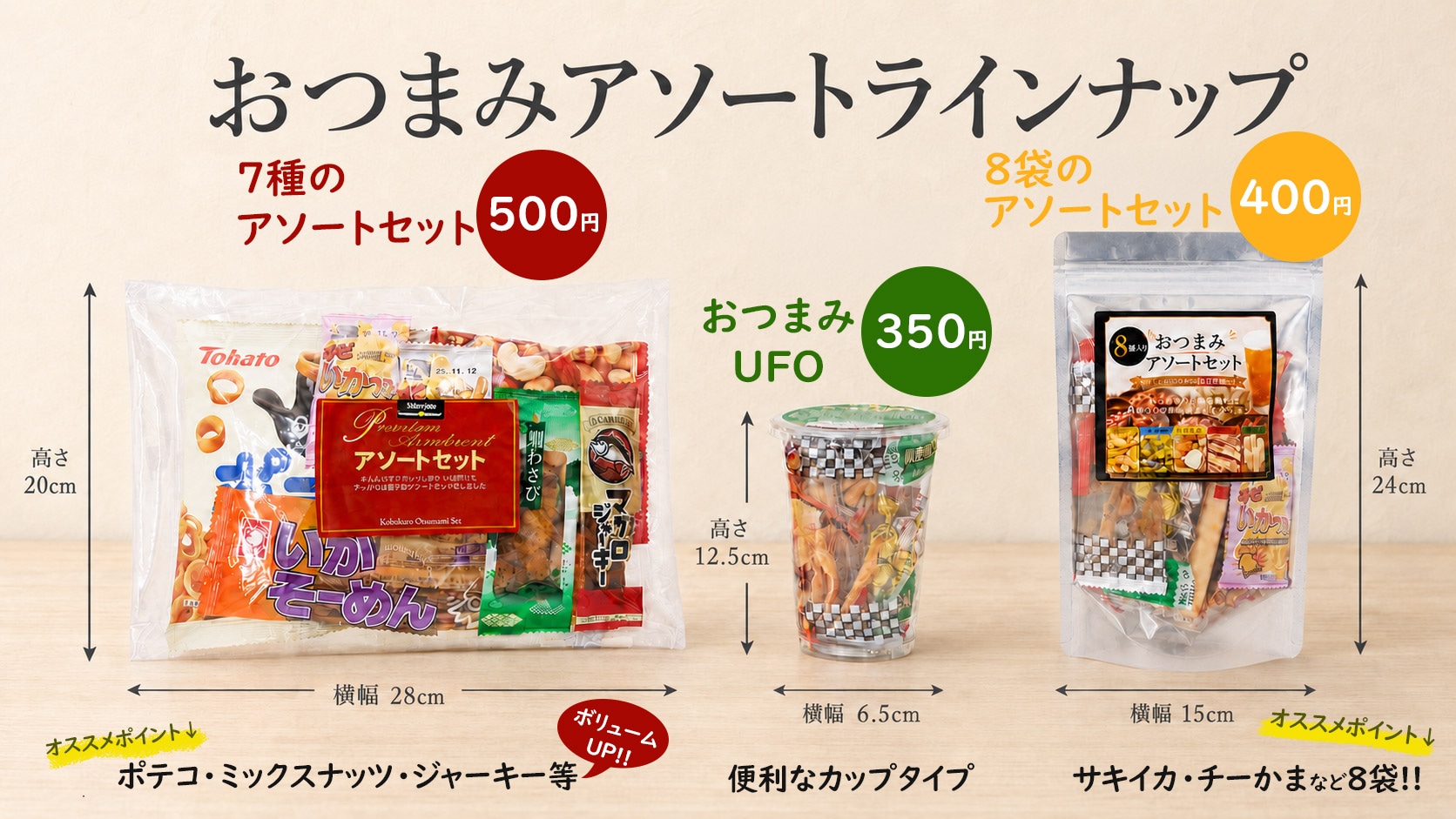 おつまみアソートラインナップ