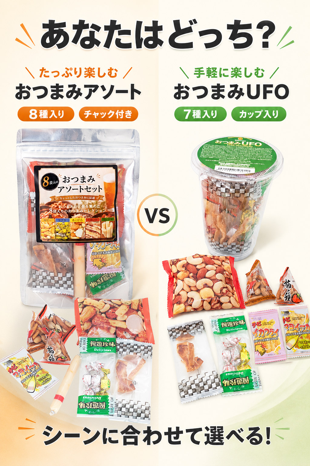 おつまみUFOと比較