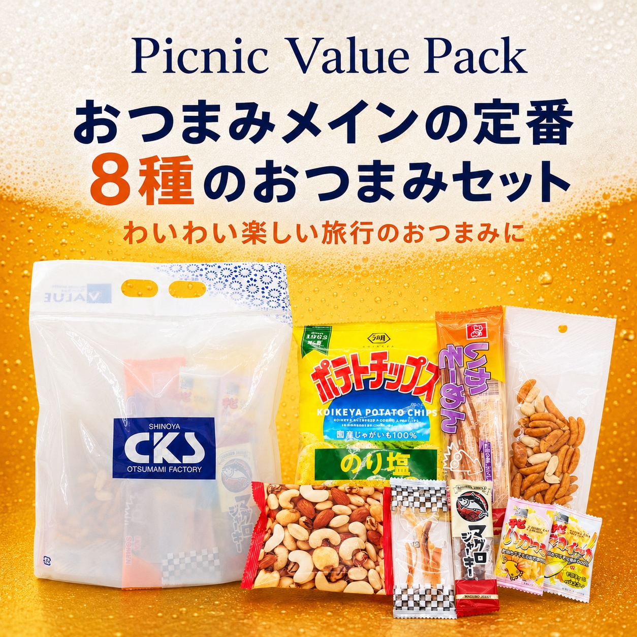 おつまみ詰め合わせピクニックvalue