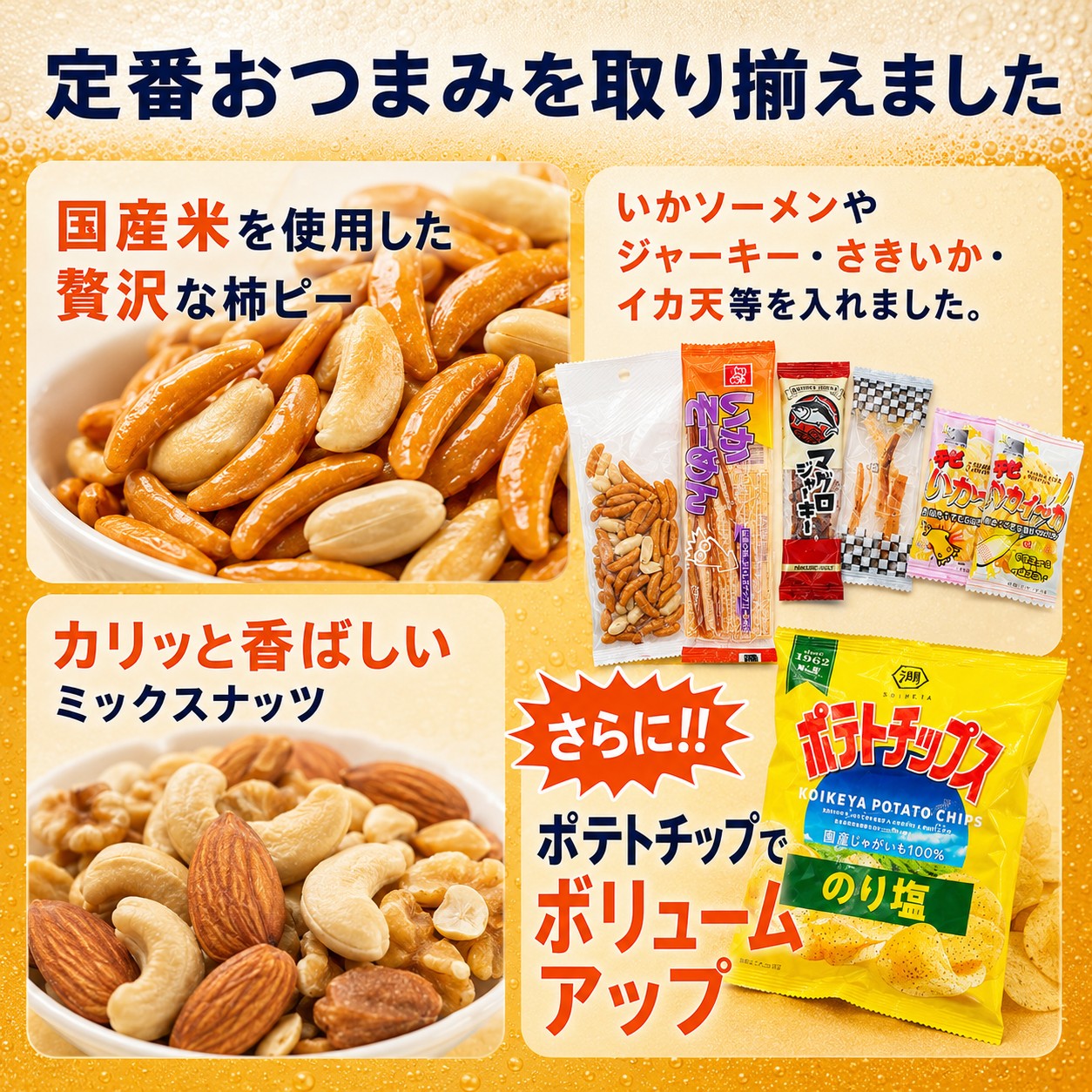 厳選おつまみ取り揃えました