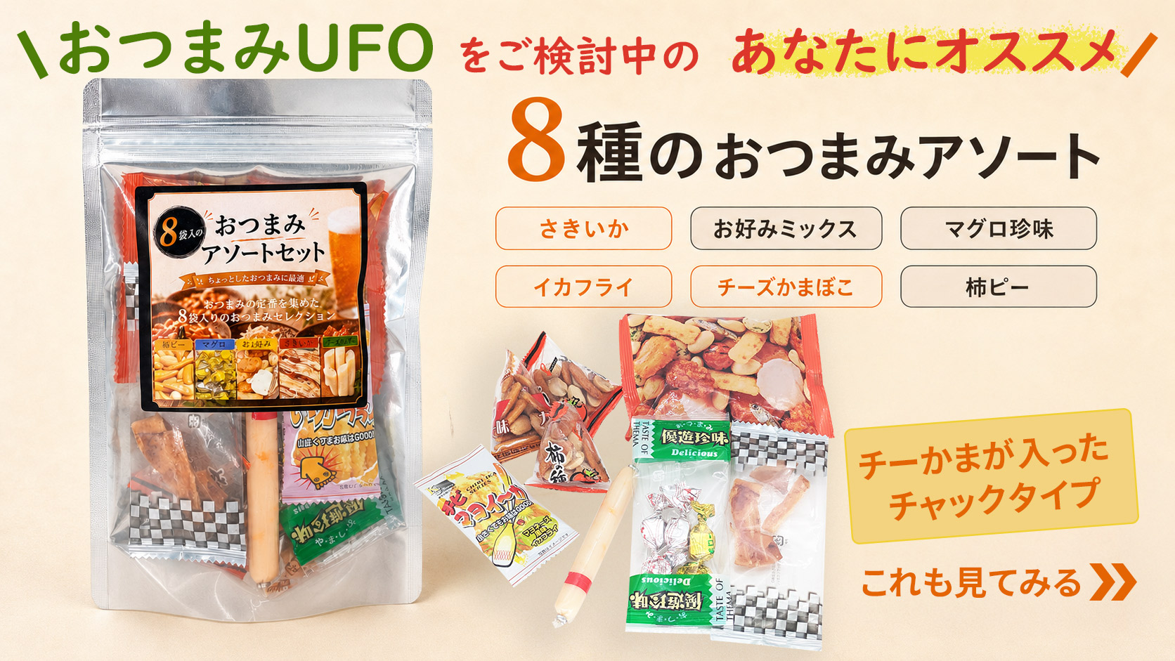 お手軽おつまみアソート