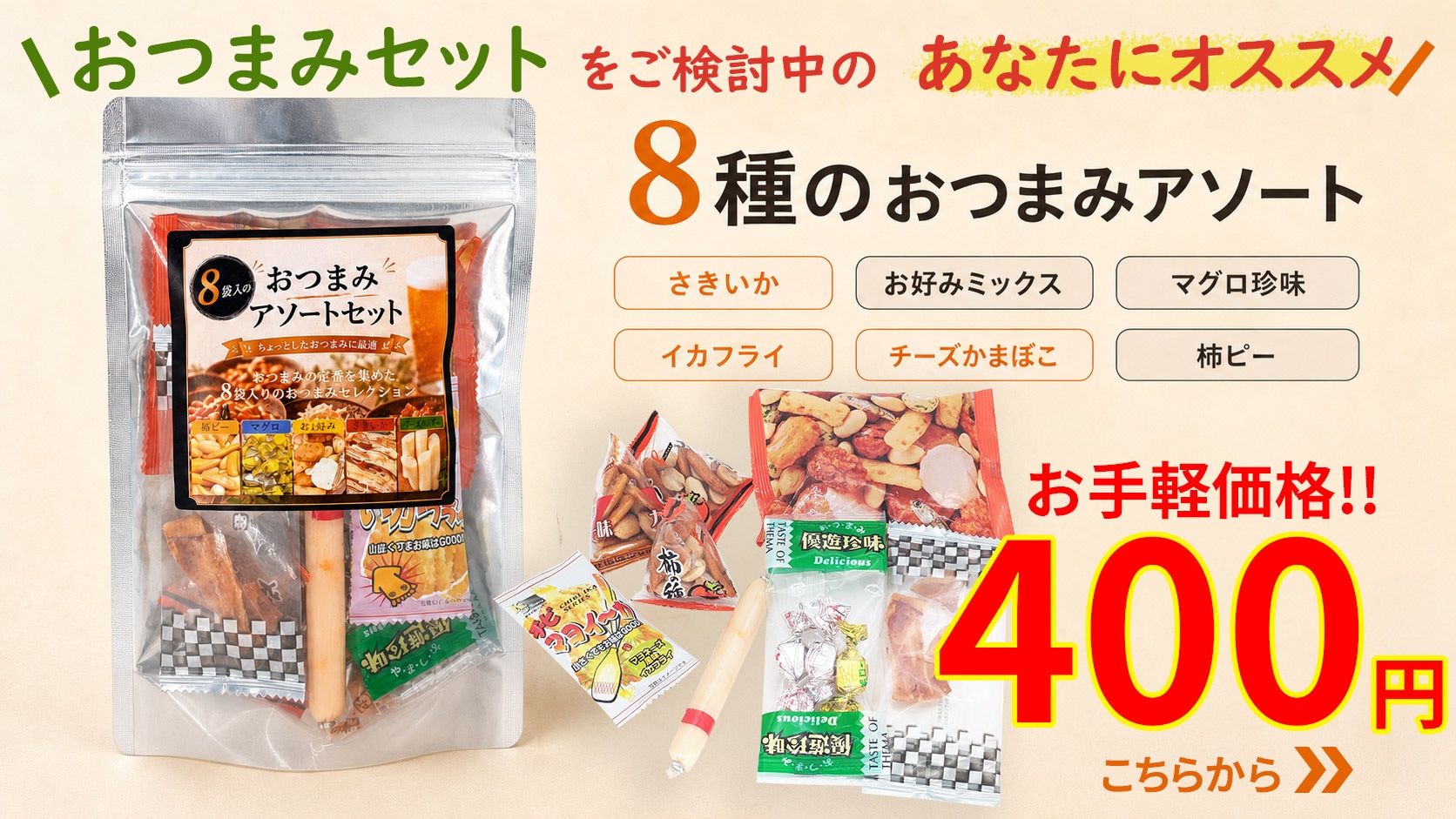 お手軽アソート