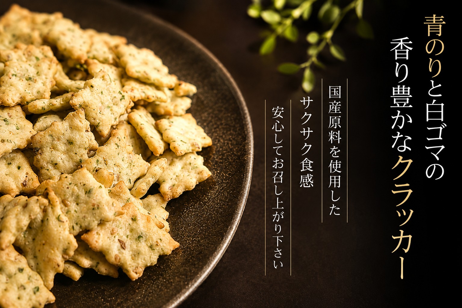国産海苔セサミクラッカー