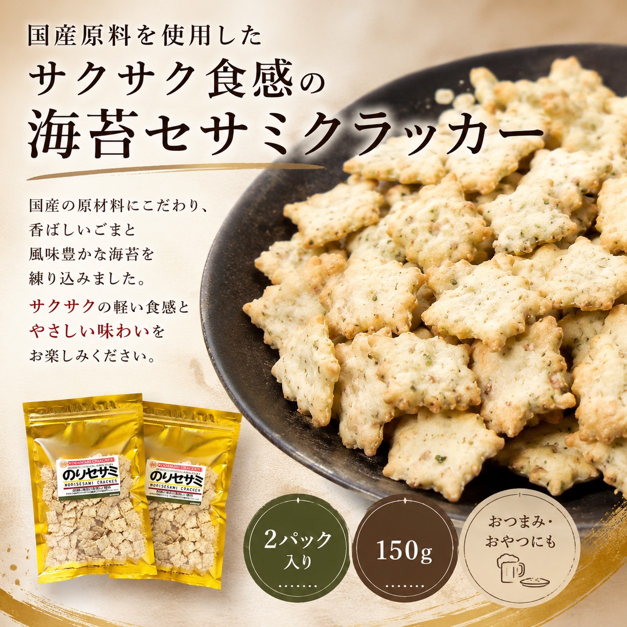 のりの風味豊かなセサミクラッカー