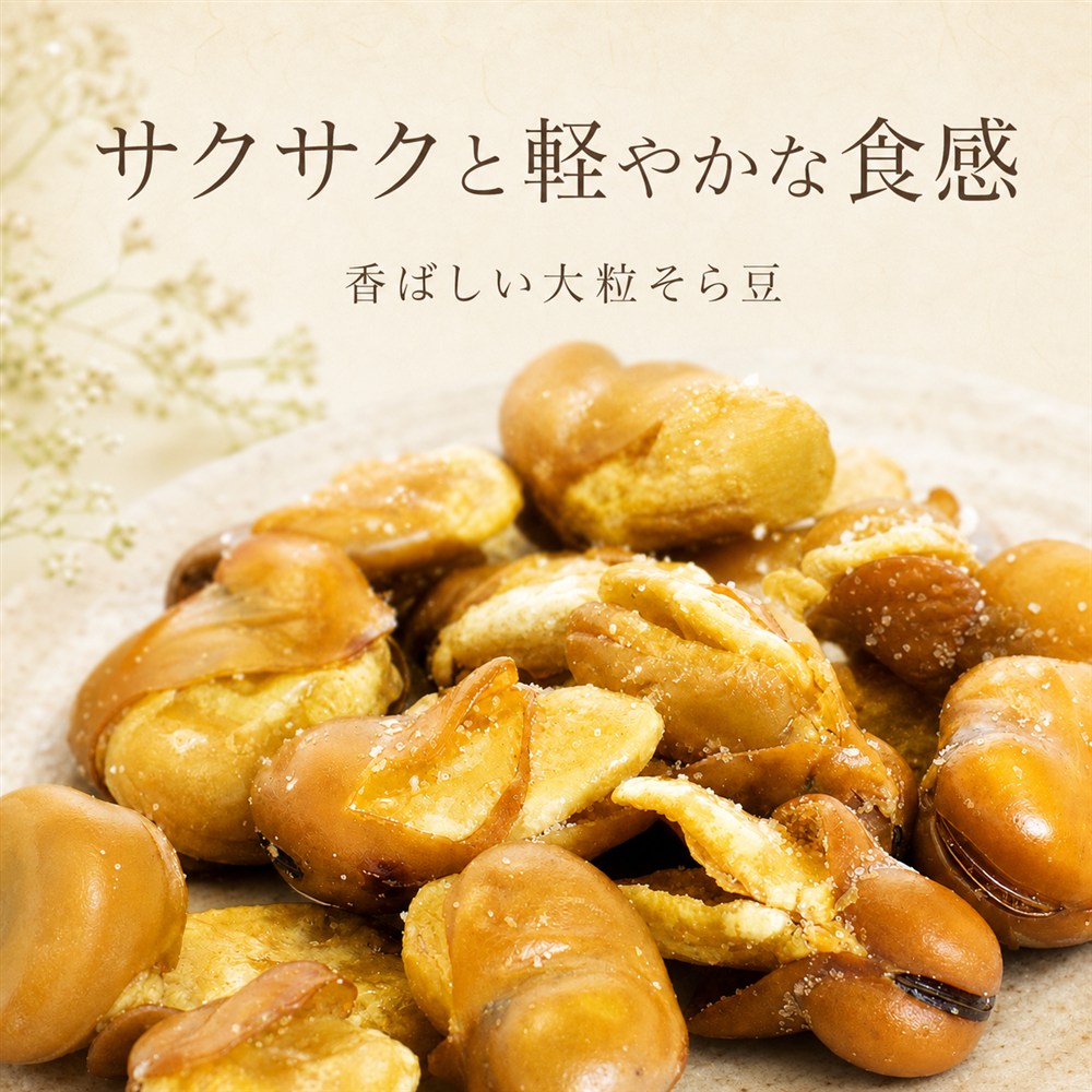 サクサクと軽やかな食感の花豆