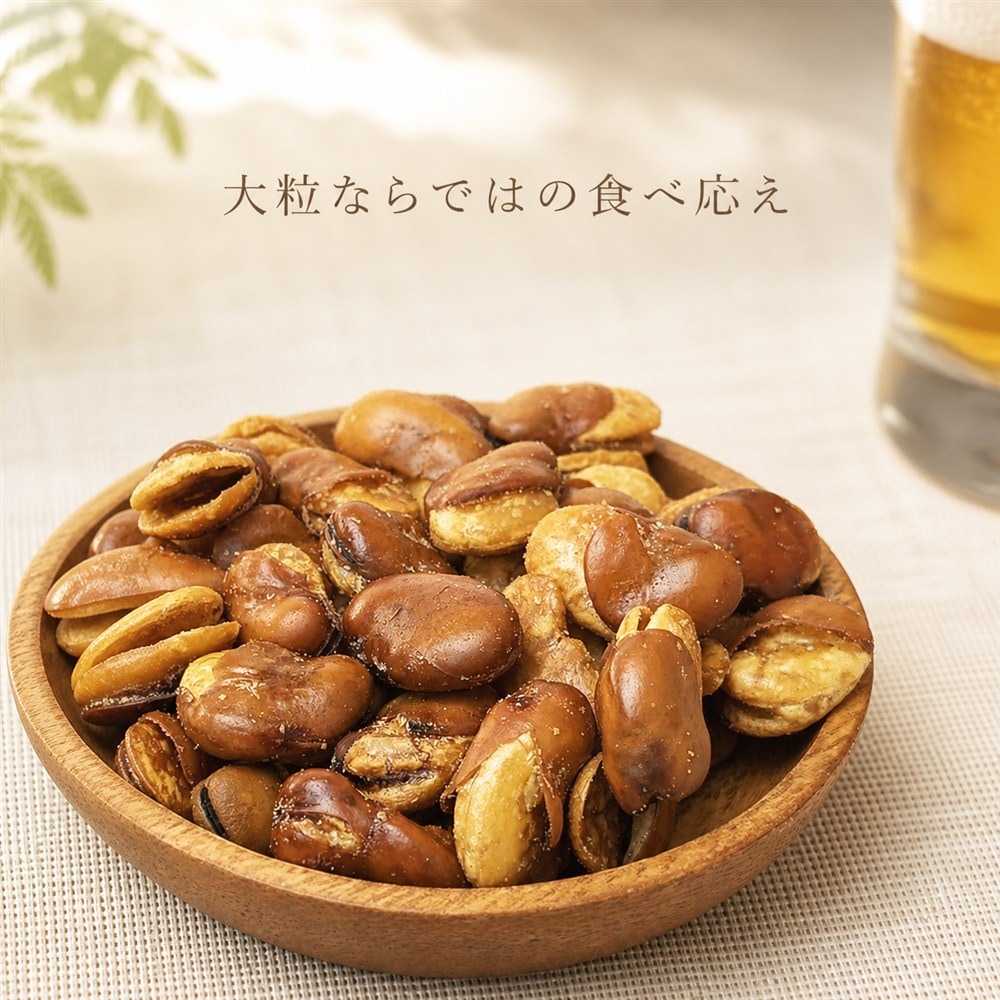 大粒ならではの食べ応え