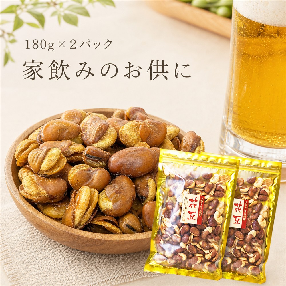 花豆180g入り2パック