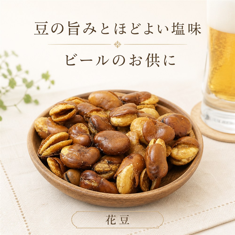 豆の旨みとほどよい塩味