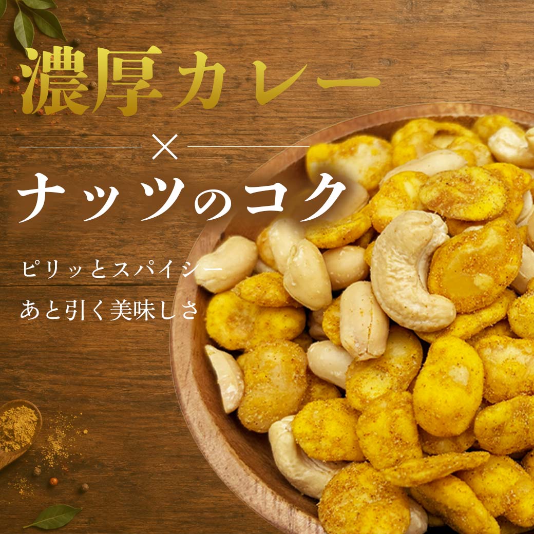 カレーそら豆