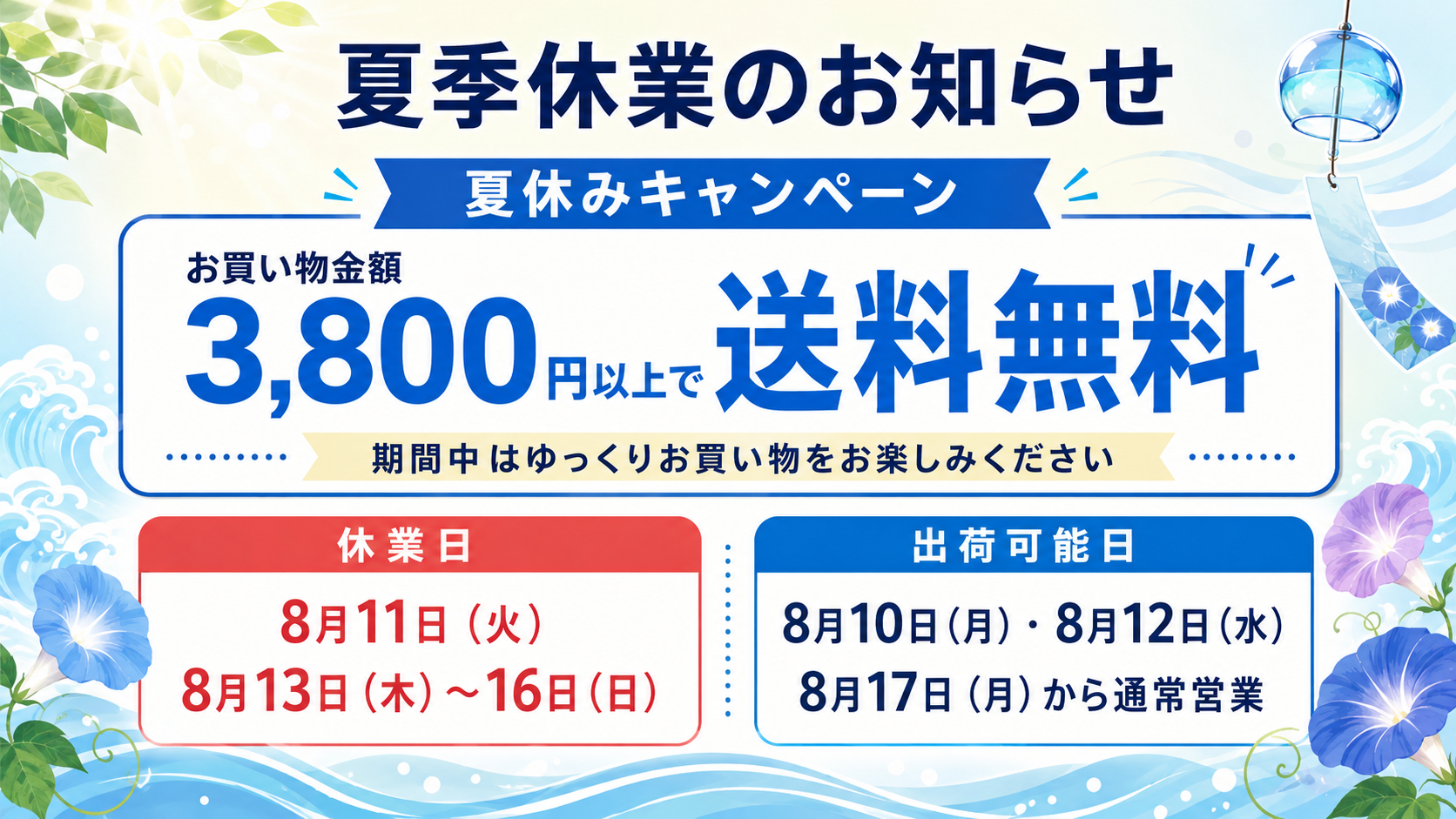 夏季休業