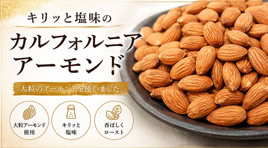 アーモンド