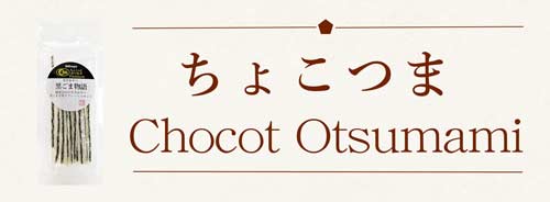 ちょこつま