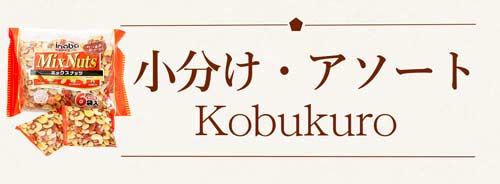 小分けアソート