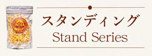 スタンディング