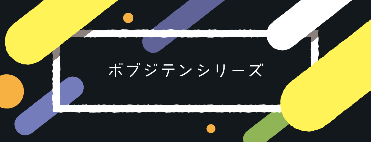 ボブジテン 限定 きっず わたしのボブジテン ボブジテンプラス ボード