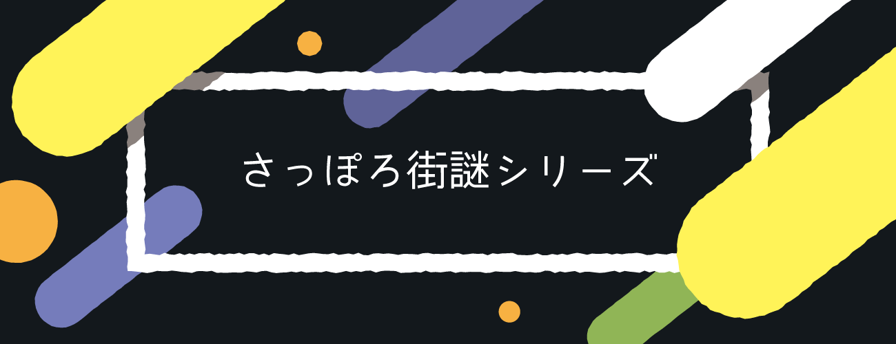 さっぽろ街謎シリーズ