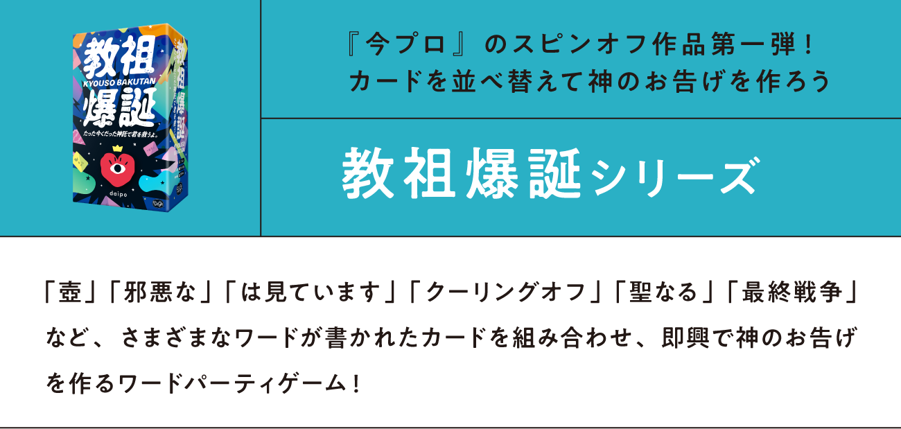 教祖爆誕シリーズ