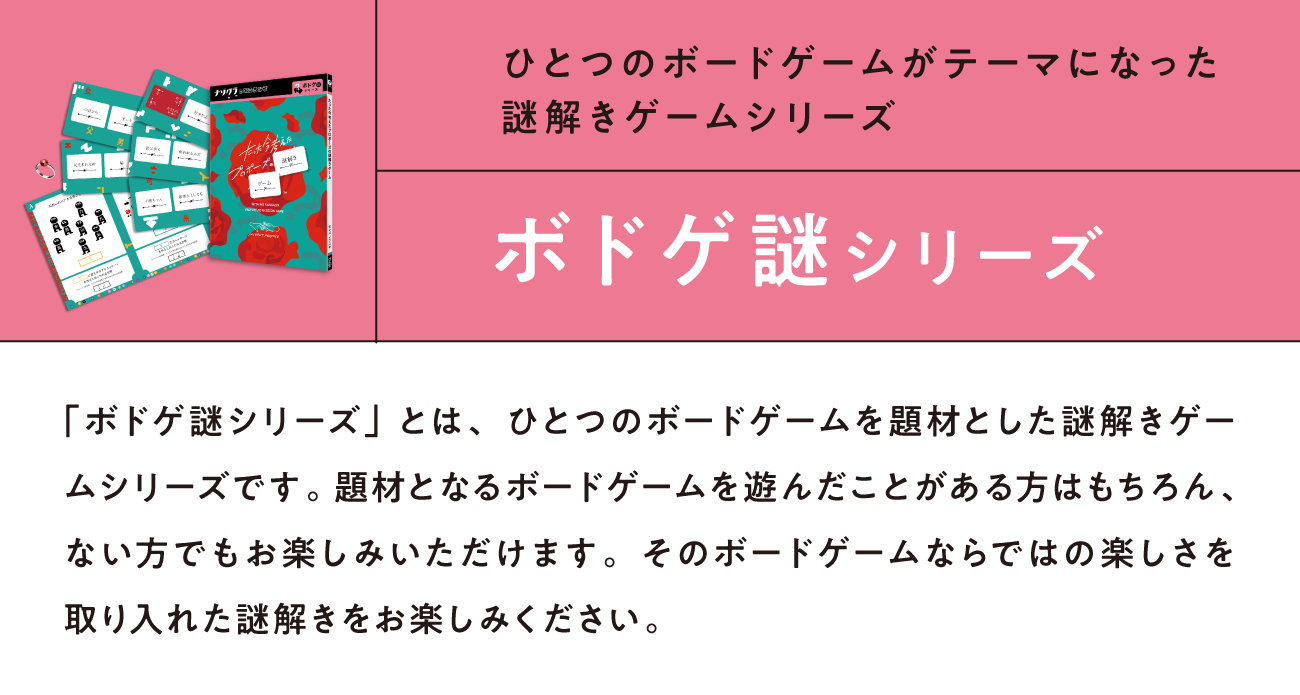 ボドゲ謎シリーズ