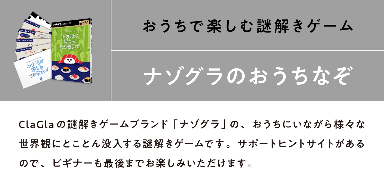 ナゾグラのおうち謎