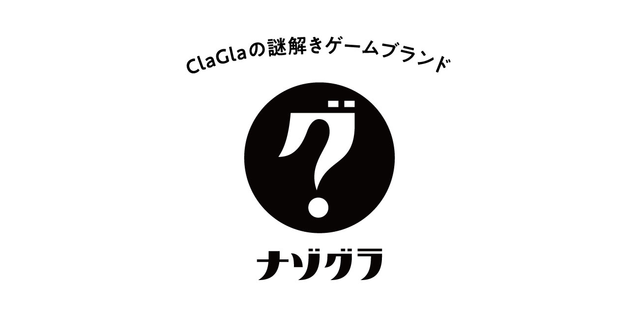 ClaGlaの謎解きゲームブランド ナゾグラ
