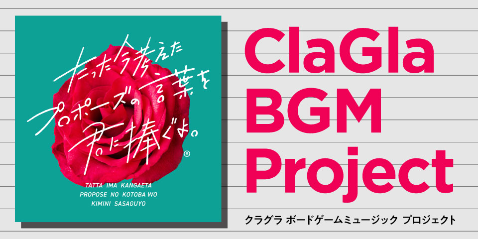 ClaGla BGMプロジェクト