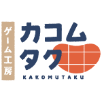 ゲーム工房カコムタク