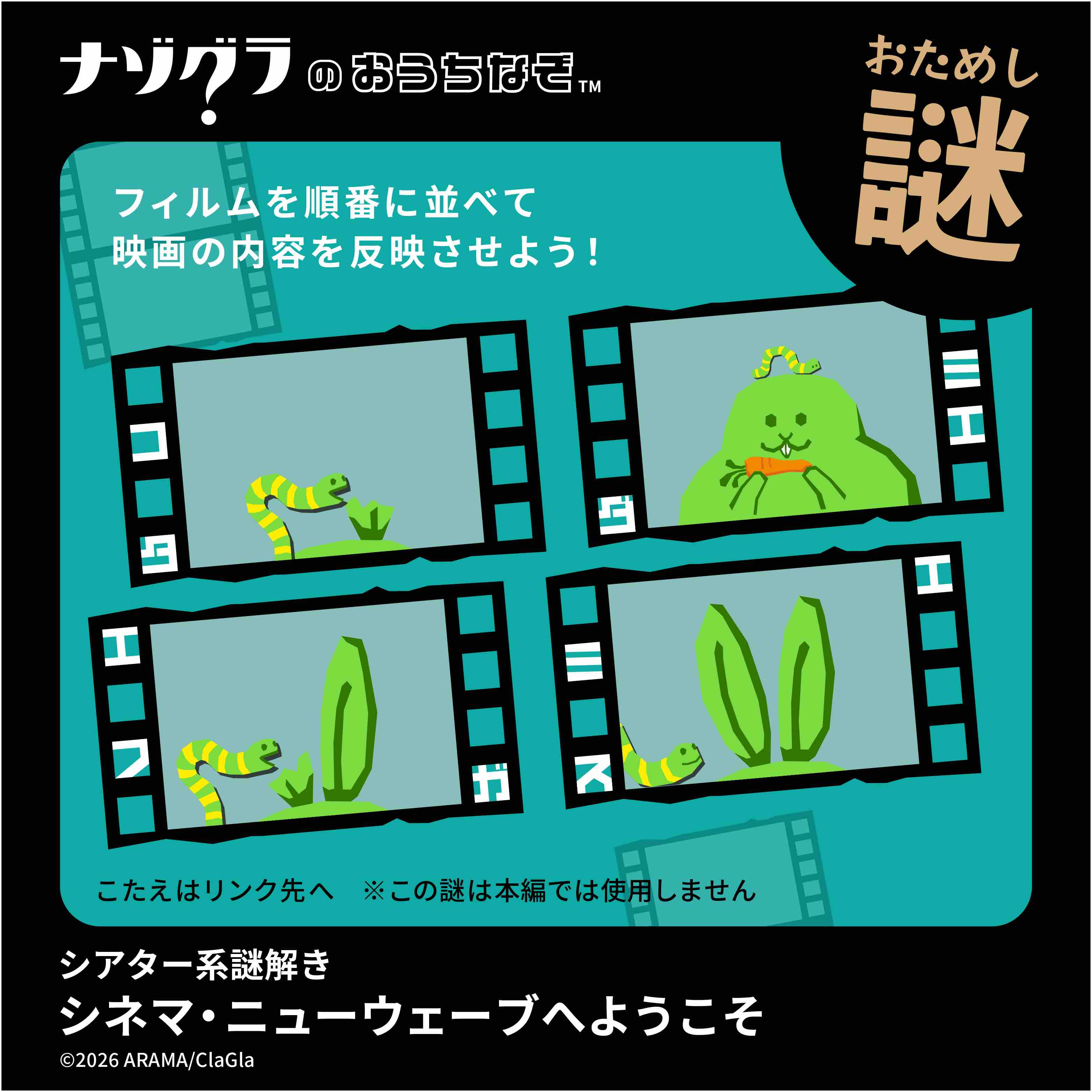 シネマ・ニューウェーブへようこそ ＜ナゾグラ＞｜謎解きゲーム