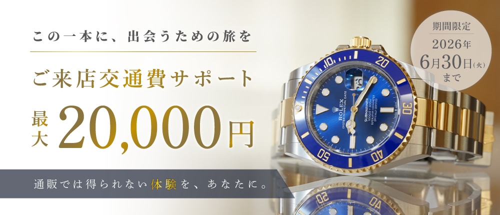 ご来店交通費サポート