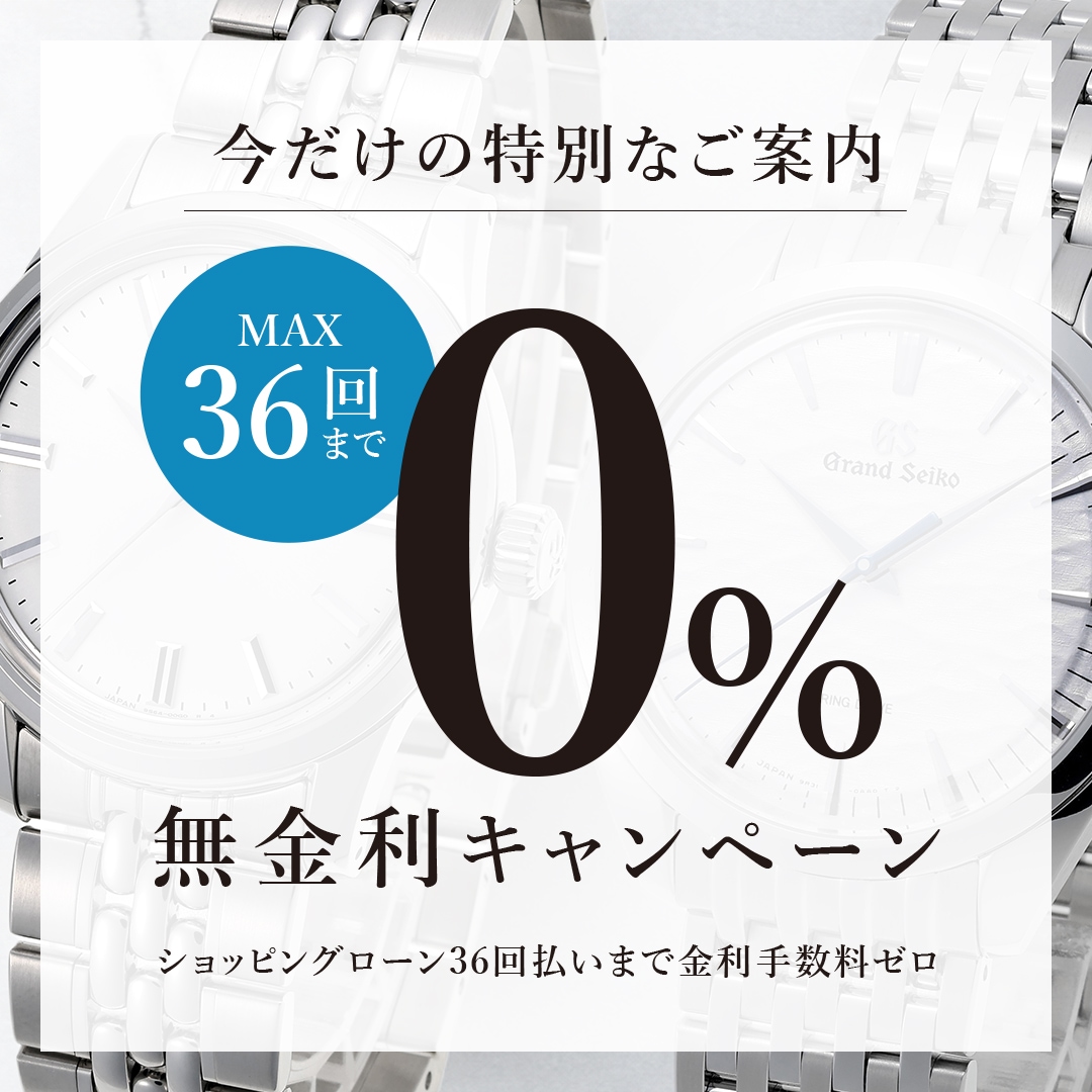 36回無金利
