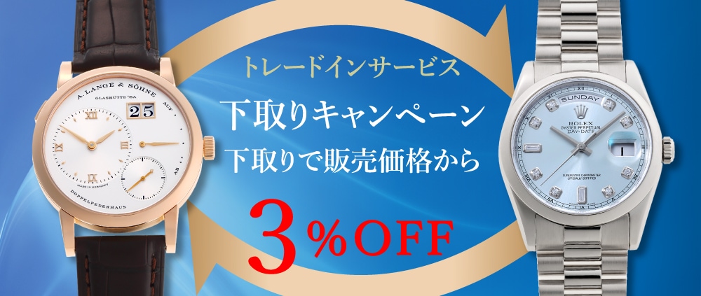 下取りありで販売価格から3％オフ