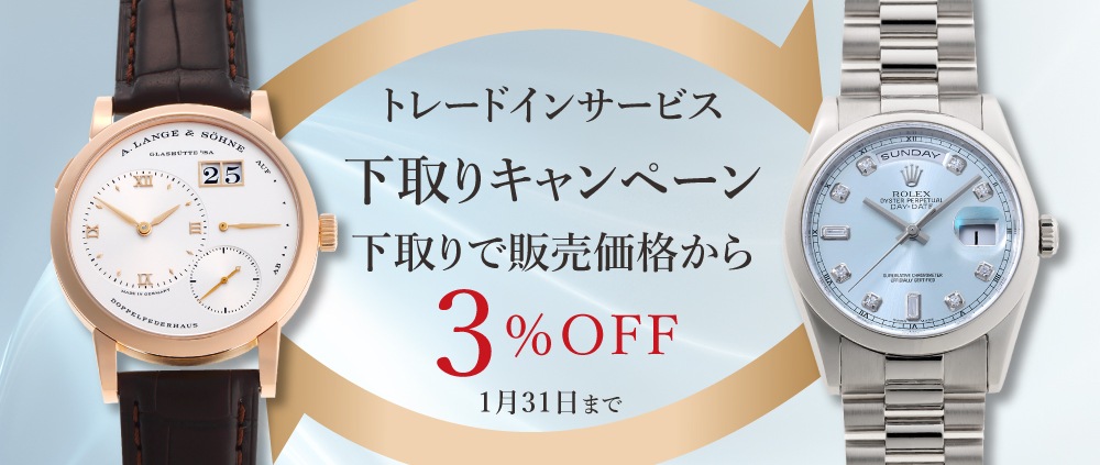 下取りで販売価格3％オフ