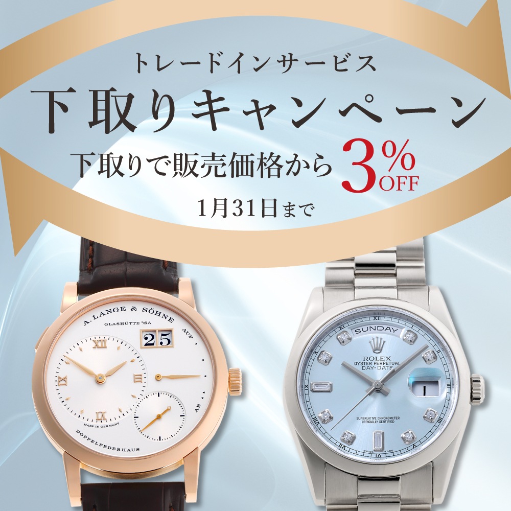 下取りで販売価格3％オフ