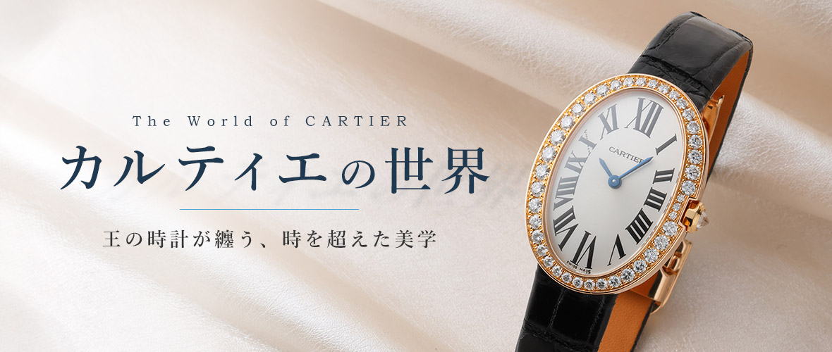 カルティエの世界