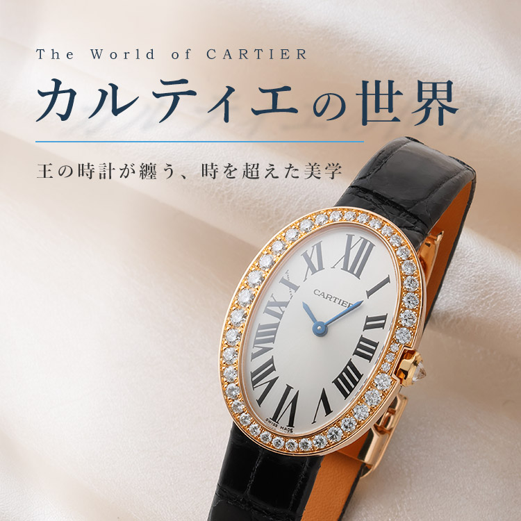 カルティエの世界