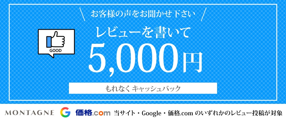 レビューを書いて5000円割引