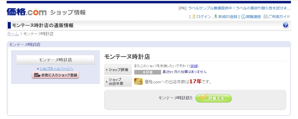 価格.com ショップ評価投稿方法