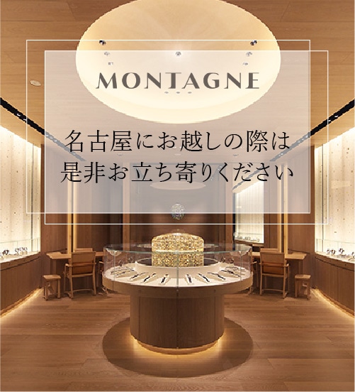 名古屋高級時計専門店モンテーヌ創業35年
