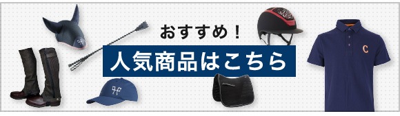 ヨーロッパの乗馬用品・馬具の通販｜中江物産（NAKAE BUSSAN）