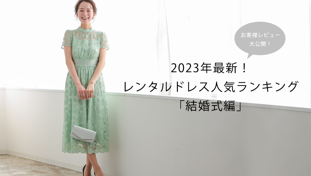 2023年最新！レンタルドレス人気ランキング「結婚式編」｜レンタル