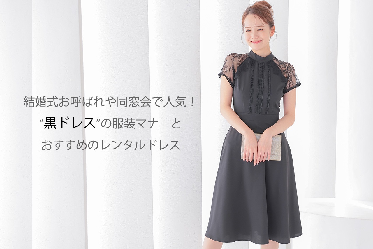 結婚式お呼ばれや同窓会で人気！【黒ドレス】の服装マナーとおすすめ 