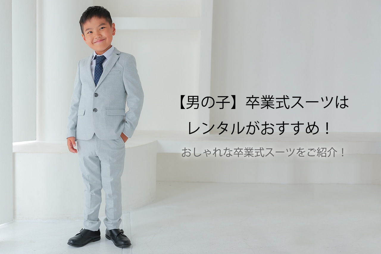 男児 卒業式用 スーツ 楽天市場】卒業式 スーツ 男の子 レンタル 【3月利用分】 男の子