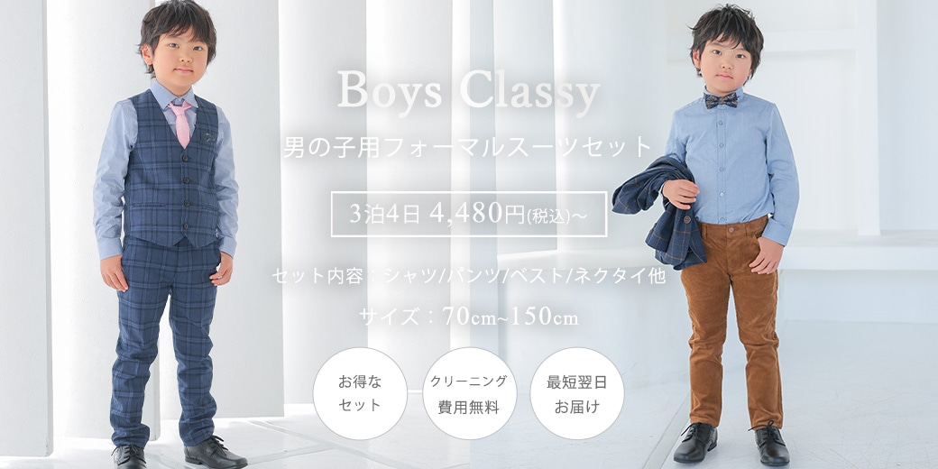 男の子スーツセット|海外ドレスのレンタルならClassy