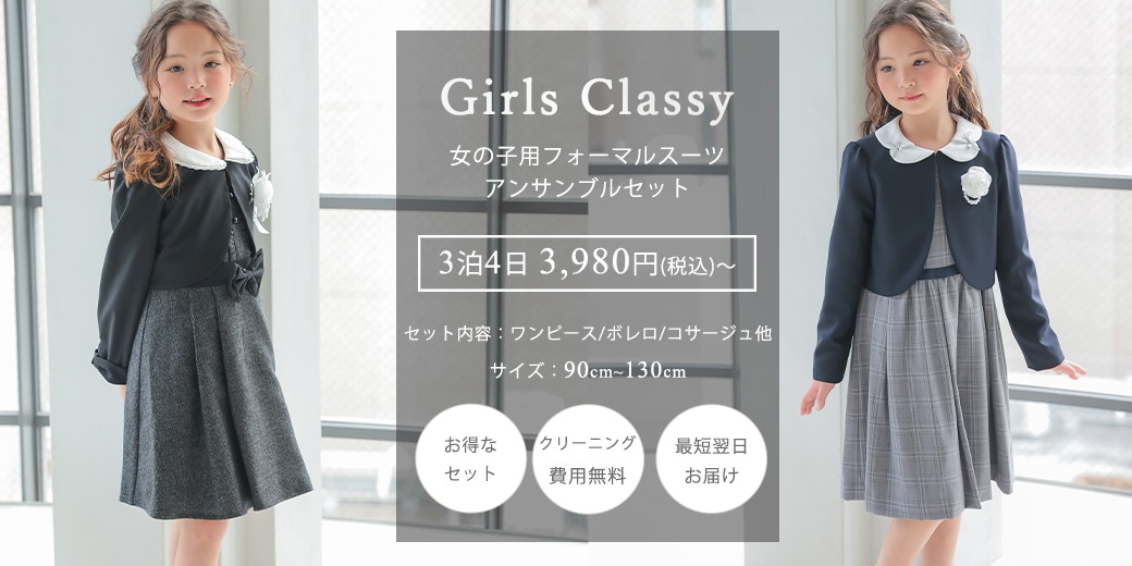 女の子スーツセット|海外ドレスのレンタルならClassy